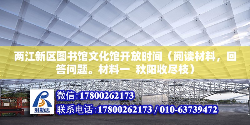 兩江新區圖書館文化館開放時間（閱讀材料，回答問題。材料一  秋陽收盡枝）