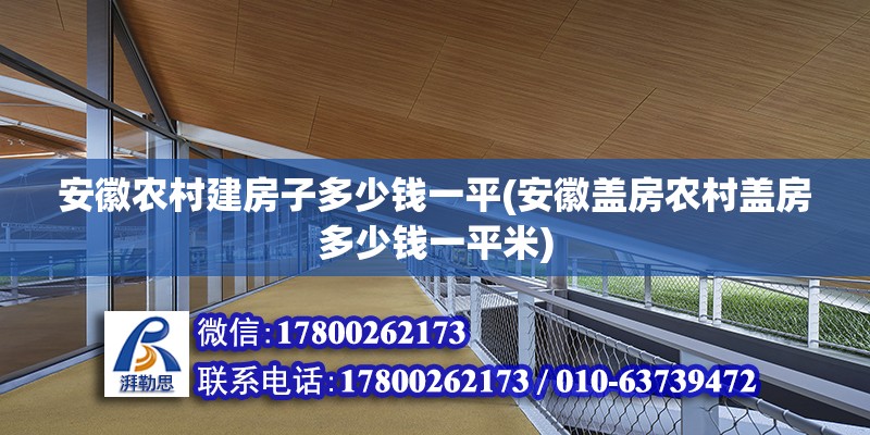 安徽農村建房子多少錢一平(安徽蓋房農村蓋房多少錢一平米) 北京加固設計