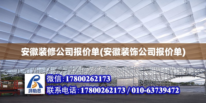 安徽裝修公司報價單(安徽裝飾公司報價單)