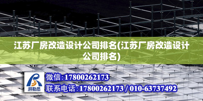 江蘇廠房改造設計公司排名(江蘇廠房改造設計公司排名)