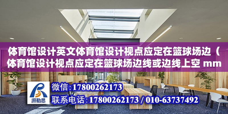 體育館設計英文體育館設計視點應定在籃球場邊（體育館設計視點應定在籃球場邊線或邊線上空 mm處） 鋼結構跳臺施工