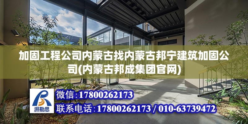 加固工程公司內蒙古找內蒙古邦寧建筑加固公司(內蒙古邦成集團官網)