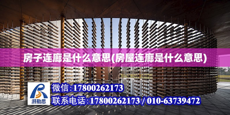 房子連廊是什么意思(房屋連廊是什么意思)