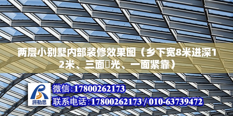 兩層小別墅內部裝修效果圖（鄉下寬8米進深12米、三面釆光、一面緊靠） 裝飾幕墻設計