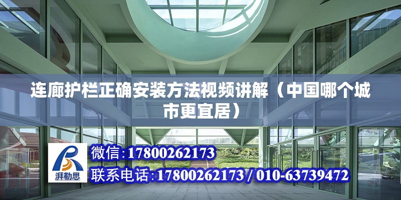 連廊護欄正確安裝方法視頻講解（中國哪個城市更宜居） 裝飾家裝施工