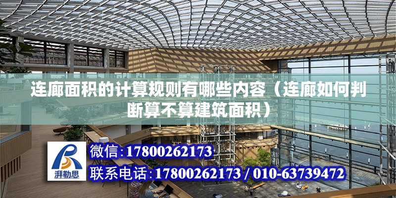 連廊面積的計算規則有哪些內容（連廊如何判斷算不算建筑面積）