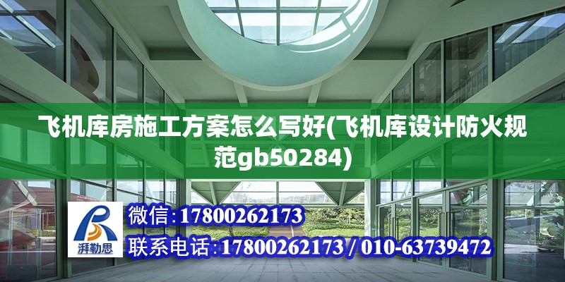 飛機庫房施工方案怎么寫好(飛機庫設計防火規范gb50284) 鋼結構異形設計