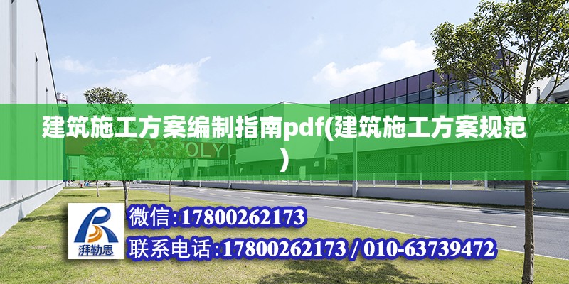 建筑施工方案編制指南pdf(建筑施工方案規范) 結構工業鋼結構施工