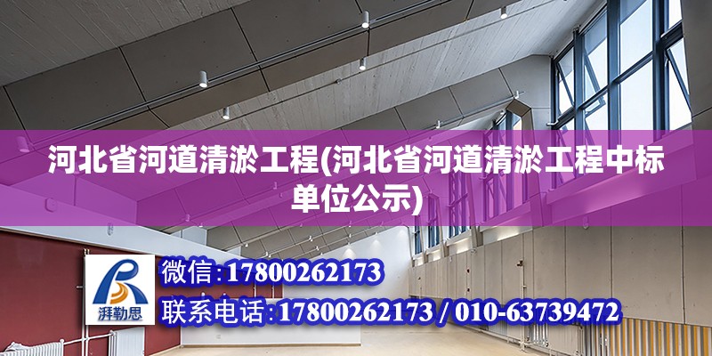 河北省河道清淤工程(河北省河道清淤工程中標單位公示) 鋼結構門式鋼架施工