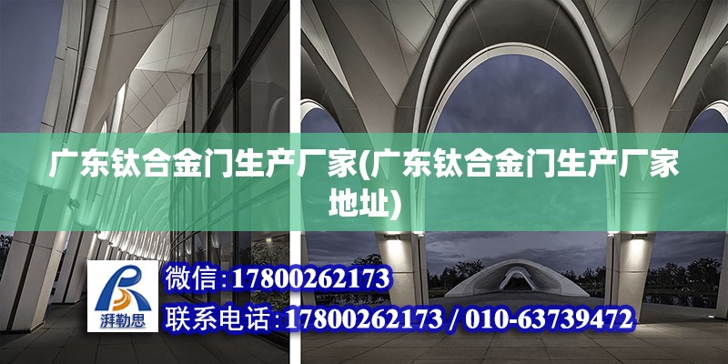 廣東鈦合金門生產廠家(廣東鈦合金門生產廠家地址) 建筑消防施工