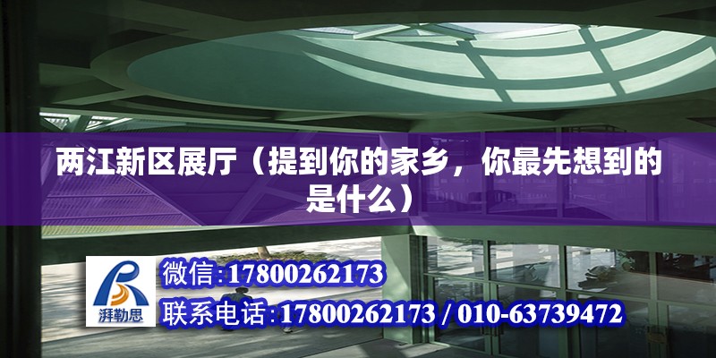 兩江新區展廳（提到你的家鄉，你最先想到的是什么） 建筑消防設計