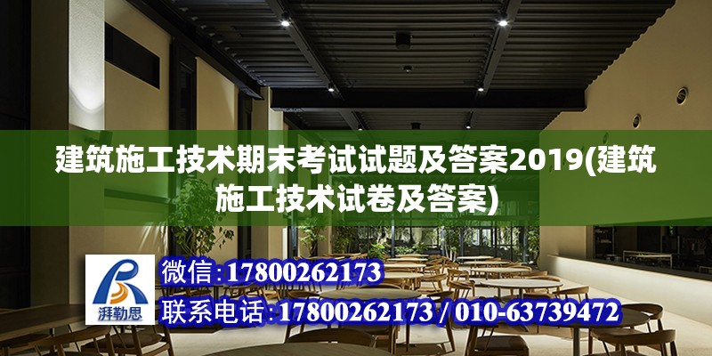 建筑施工技術期末考試試題及答案2019(建筑施工技術試卷及答案)