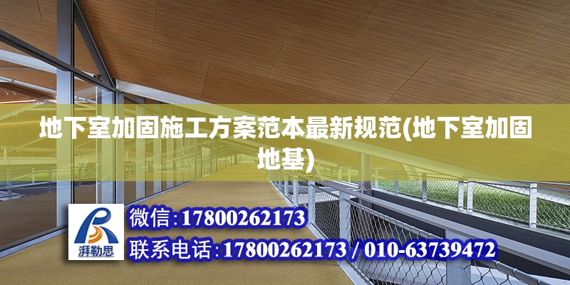 地下室加固施工方案范本最新規范(地下室加固地基) 全國鋼結構廠