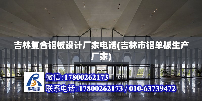 吉林復合鋁板設計廠家電話(吉林市鋁單板生產廠家) 建筑施工圖設計