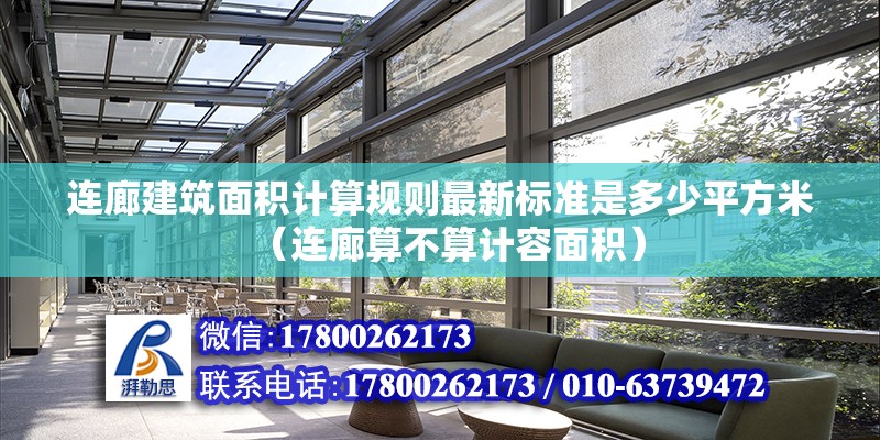 連廊建筑面積計算規則最新標準是多少平方米（連廊算不算計容面積）