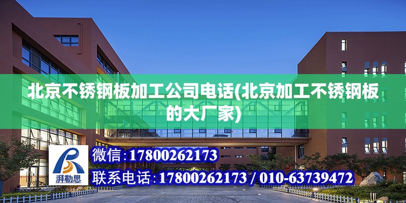 北京不銹鋼板加工公司電話(北京加工不銹鋼板的大廠家) 結構污水處理池施工