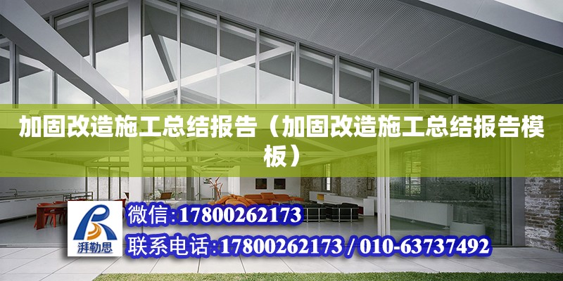 加固改造施工總結報告（加固改造施工總結報告模板） 鋼結構網架設計