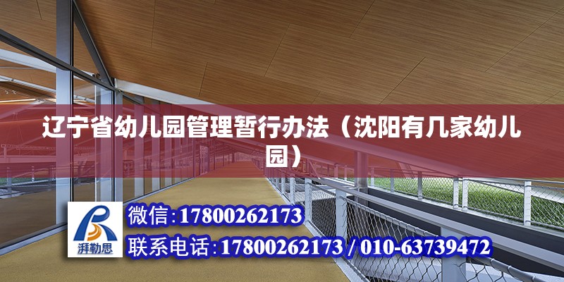 遼寧省幼兒園管理暫行辦法（沈陽有幾家幼兒園） 結構工業裝備施工