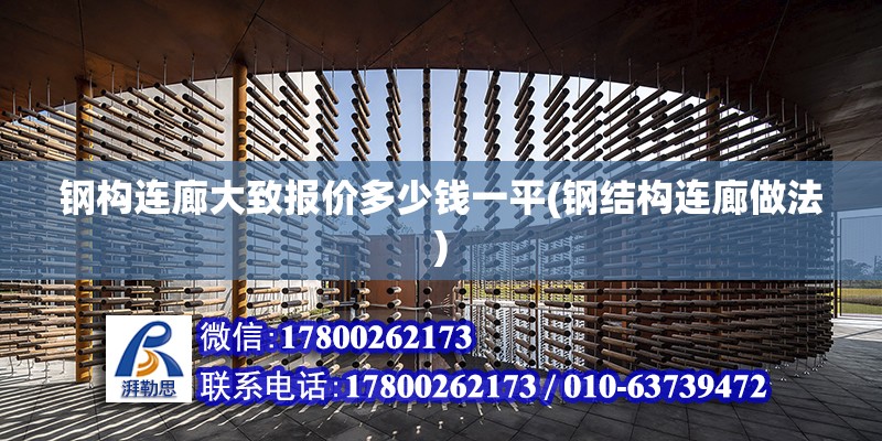 鋼構連廊大致報價多少錢一平(鋼結構連廊做法) 結構砌體施工