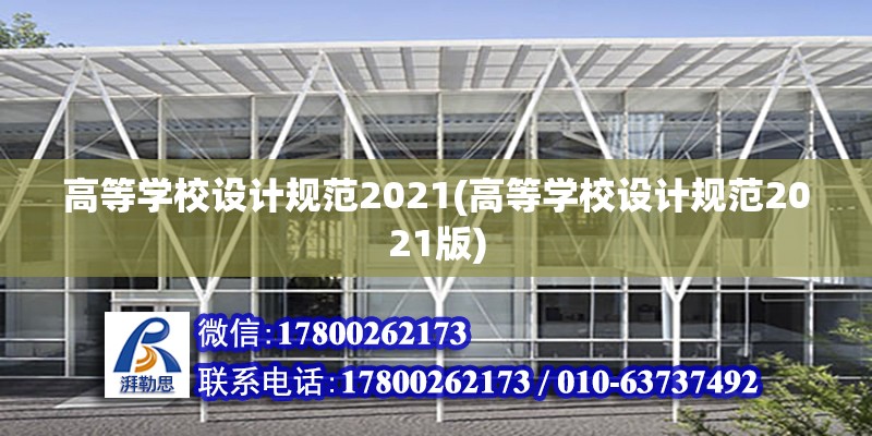 高等學校設計規范2021(高等學校設計規范2021版) 鋼結構鋼結構停車場設計