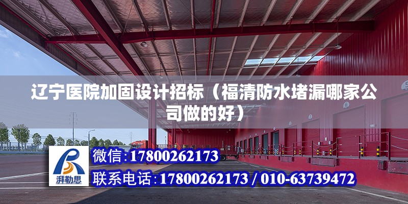 遼寧醫院加固設計招標（福清防水堵漏哪家公司做的好） 鋼結構鋼結構螺旋樓梯施工