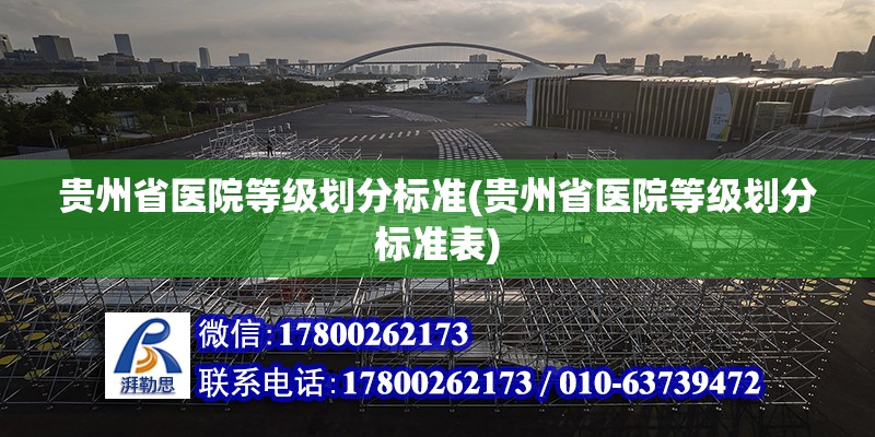 貴州省醫院等級劃分標準(貴州省醫院等級劃分標準表)