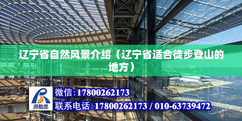 遼寧省自然風景介紹（遼寧省適合徒步登山的地方） 建筑施工圖設計