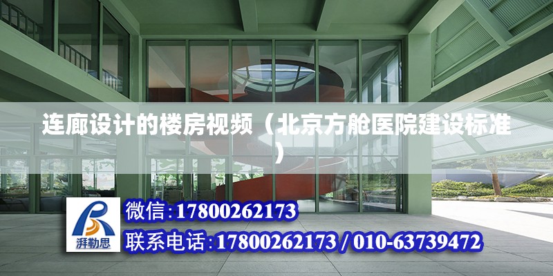 連廊設計的樓房視頻（北京方艙醫院建設標準） 鋼結構網架施工