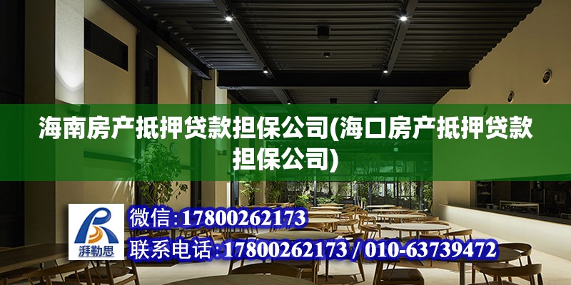 海南房產抵押貸款擔保公司(?？诜慨a抵押貸款擔保公司) 裝飾幕墻設計