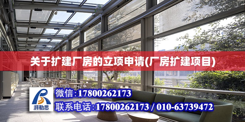 關于擴建廠房的立項申請(廠房擴建項目) 北京加固施工