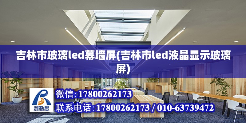 吉林市玻璃led幕墻屏(吉林市led液晶顯示玻璃屏) 建筑方案施工