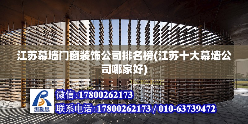 江蘇幕墻門窗裝飾公司排名榜(江蘇十大幕墻公司哪家好) 鋼結構框架施工