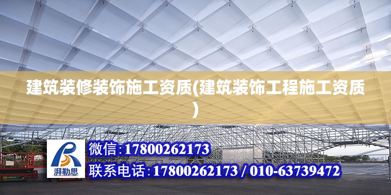 建筑裝修裝飾施工資質(建筑裝飾工程施工資質) 鋼結構蹦極施工