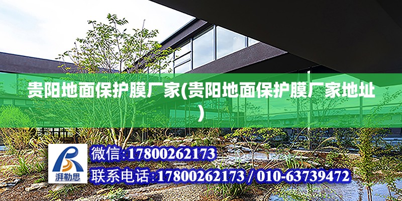 貴陽地面保護膜廠家(貴陽地面保護膜廠家地址) 北京鋼結構設計