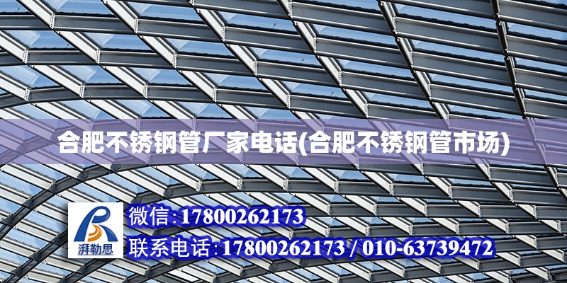 合肥不銹鋼管廠家電話(合肥不銹鋼管市場) 建筑消防施工