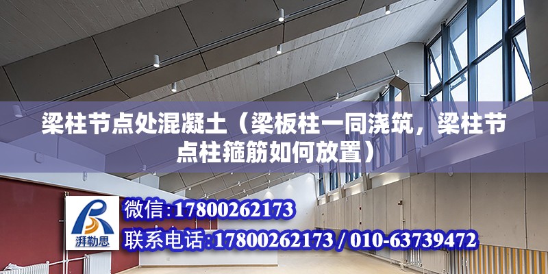 梁柱節點處混凝土（梁板柱一同澆筑，梁柱節點柱箍筋如何放置） 建筑消防施工