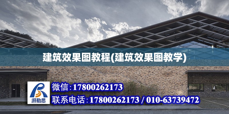 建筑效果圖教程(建筑效果圖教學) 結構機械鋼結構施工