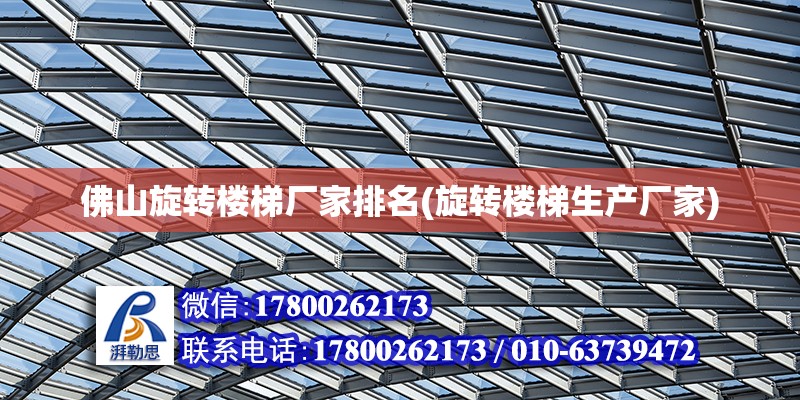 佛山旋轉樓梯廠家排名(旋轉樓梯生產廠家) 結構工業裝備施工