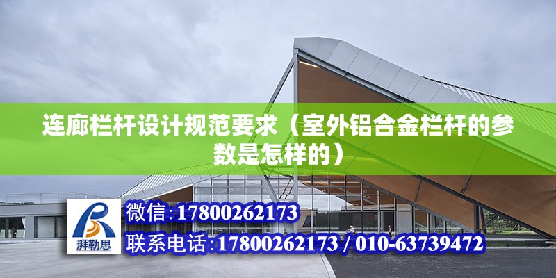 連廊欄桿設計規范要求（室外鋁合金欄桿的參數是怎樣的） 建筑施工圖設計