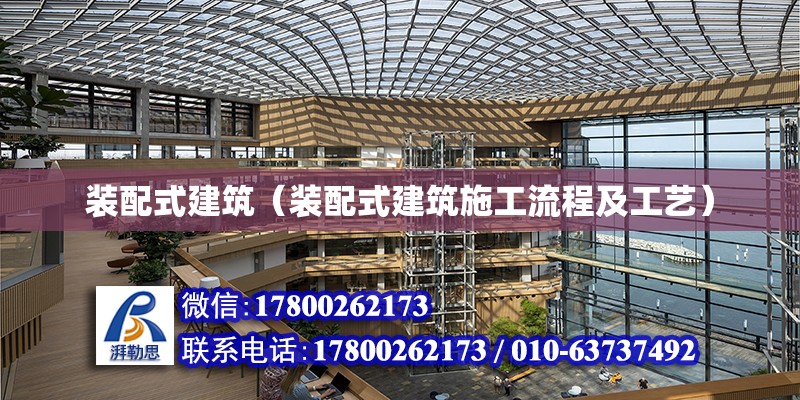 裝配式建筑（裝配式建筑施工流程及工藝）