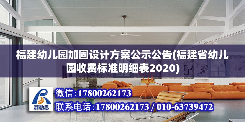 福建幼兒園加固設計方案公示公告(福建省幼兒園收費標準明細表2020) 裝飾家裝施工