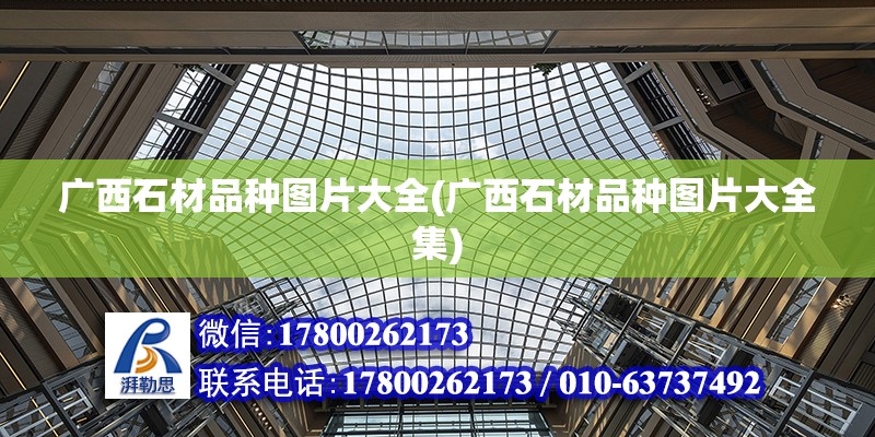 廣西石材品種圖片大全(廣西石材品種圖片大全集) 鋼結構桁架施工