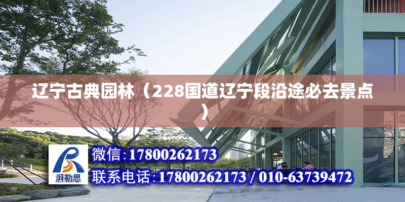 遼寧古典園林（228國道遼寧段沿途必去景點） 建筑方案施工