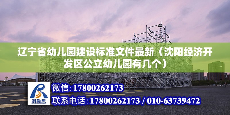 遼寧省幼兒園建設標準文件最新（沈陽經濟開發區公立幼兒園有幾個） 鋼結構有限元分析設計