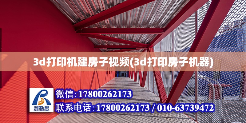 3d打印機建房子視頻(3d打印房子機器) 結構工業鋼結構設計