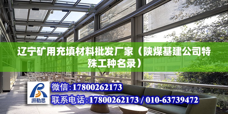 遼寧礦用充填材料批發廠家（陜煤基建公司特殊工種名錄） 建筑方案施工