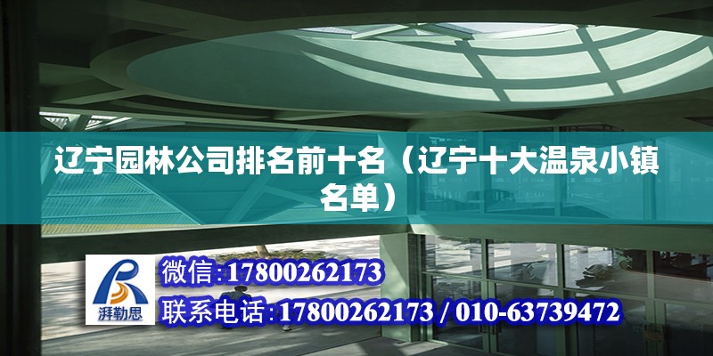 遼寧園林公司排名前十名（遼寧十大溫泉小鎮名單） 結構砌體施工