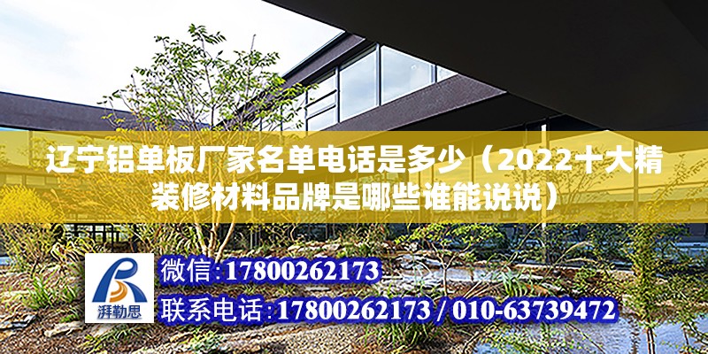 遼寧鋁單板廠家名單電話是多少（2022十大精裝修材料品牌是哪些誰能說說）