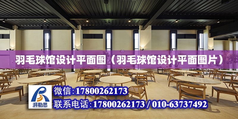 羽毛球館設計平面圖（羽毛球館設計平面圖片）