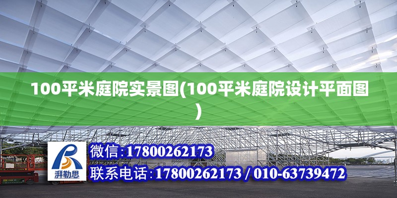 100平米庭院實景圖(100平米庭院設計平面圖) 北京加固設計